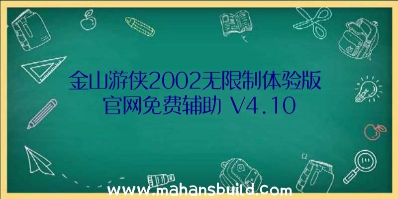 金山游侠2002无限制体验版